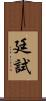 廷試 Scroll