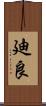 廸良 Scroll