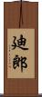 廸郎 Scroll