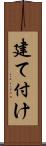 建て付け Scroll