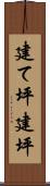 建て坪 Scroll