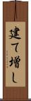 建て増し Scroll