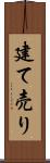 建て売り Scroll