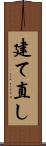 建て直し Scroll