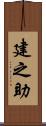 建之助 Scroll