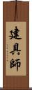 建具師 Scroll