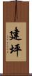 建坪 Scroll
