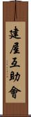 建屋互助會 Scroll