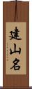 建山名 Scroll