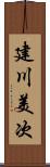 建川美次 Scroll