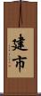 建市 Scroll