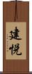 建悦 Scroll