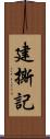 建撕記 Scroll