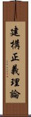 建構正義理論 Scroll