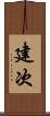 建次 Scroll