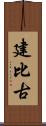 建比古 Scroll