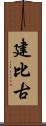 建比古 Scroll