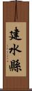 建水縣 Scroll