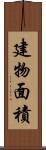 建物面積 Scroll