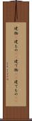 建物(P) Scroll