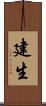 建生 Scroll