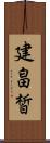 建畠皙 Scroll