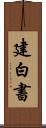 建白書 Scroll