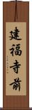 建福寺前 Scroll