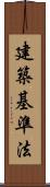 建築基準法 Scroll