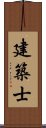 建築士 Scroll