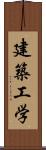 建築工学 Scroll