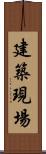 建築現場 Scroll