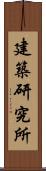 建築研究所 Scroll