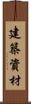 建築資材 Scroll