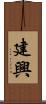 建興 Scroll