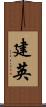建英 Scroll