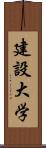 建設大学 Scroll