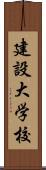 建設大学校 Scroll