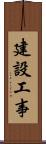 建設工事 Scroll