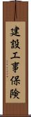 建設工事保険 Scroll