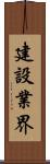 建設業界 Scroll