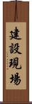 建設現場 Scroll