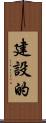 建設的 Scroll
