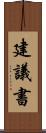 建議書 Scroll