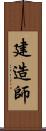 建造師 Scroll