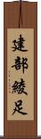 建部綾足 Scroll