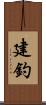 建釣 Scroll