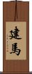 建馬 Scroll