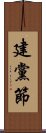 建黨節 Scroll