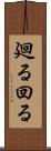廻る Scroll